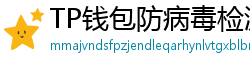 TP钱包防病毒检测报告｜无恶意代码认证下载渠道